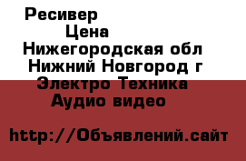 Ресивер Humax HDCI-2000 › Цена ­ 2 000 - Нижегородская обл., Нижний Новгород г. Электро-Техника » Аудио-видео   